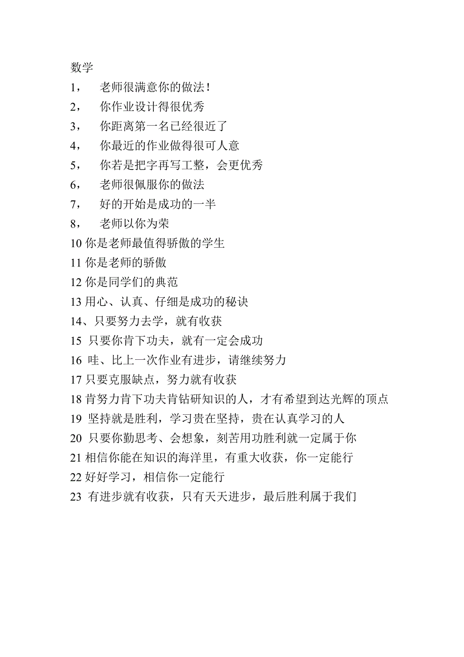 作业批改鼓励性语言MicrosoftWord文档_第1页