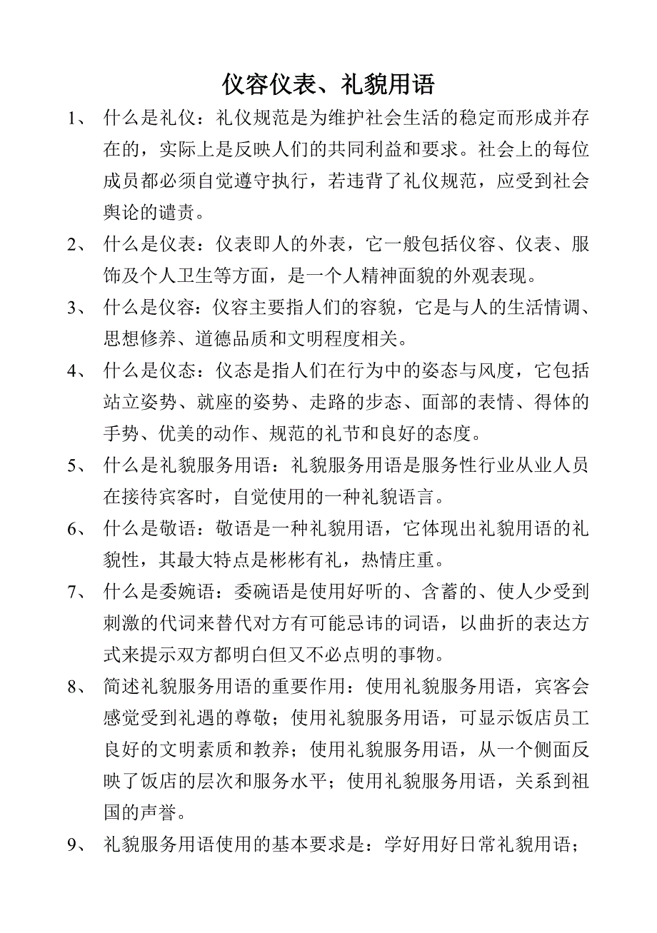 仪容仪表、礼貌用语_第1页