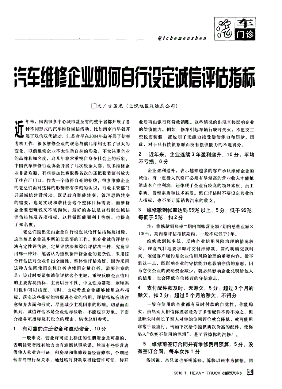 汽车维修企业如何自行设定诚信评估指标_第1页