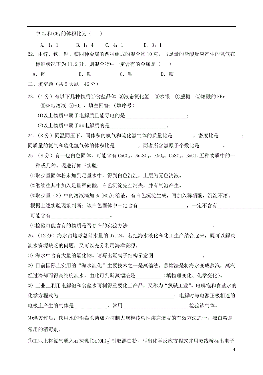 浙江省11-12学年高一化学上学期期中试题【会员独享】_第4页