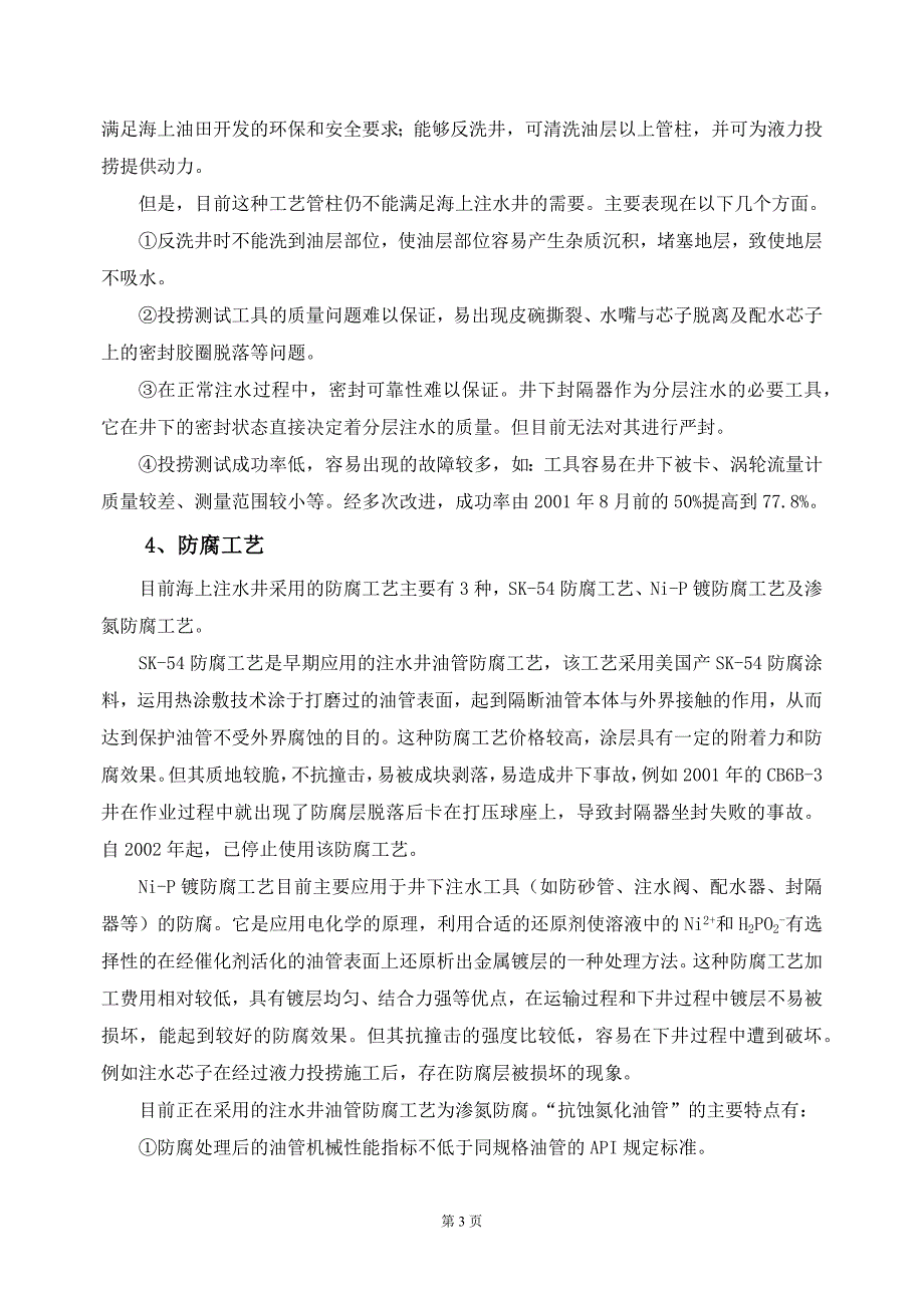 埕岛油田分层注水工艺_第3页