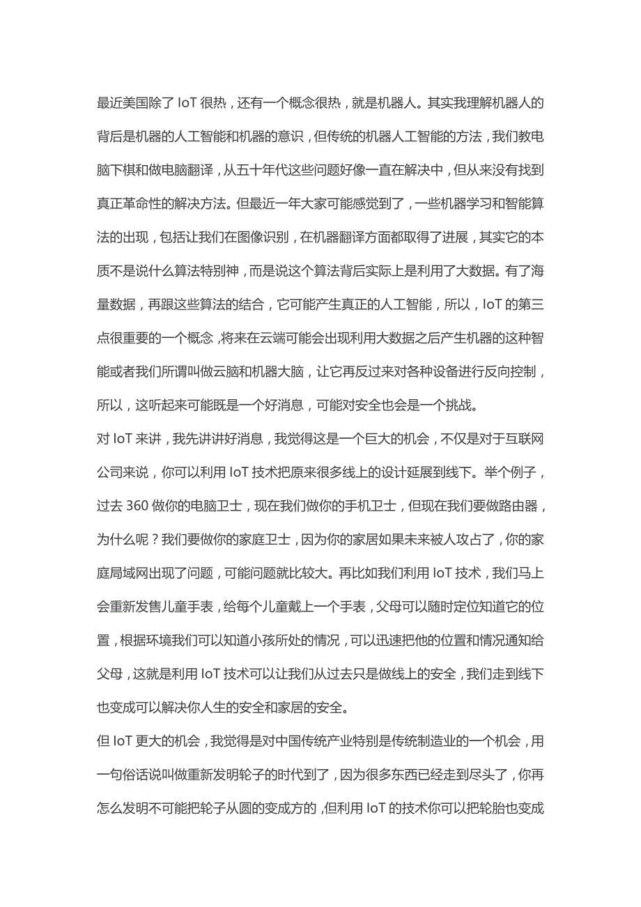 周鸿祎：下一个时代是万物互联时代,安全挑战更大_第5页