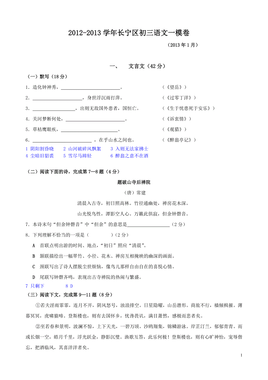 8.2013学年长宁区初三语文一模答案附旁边)(_第1页