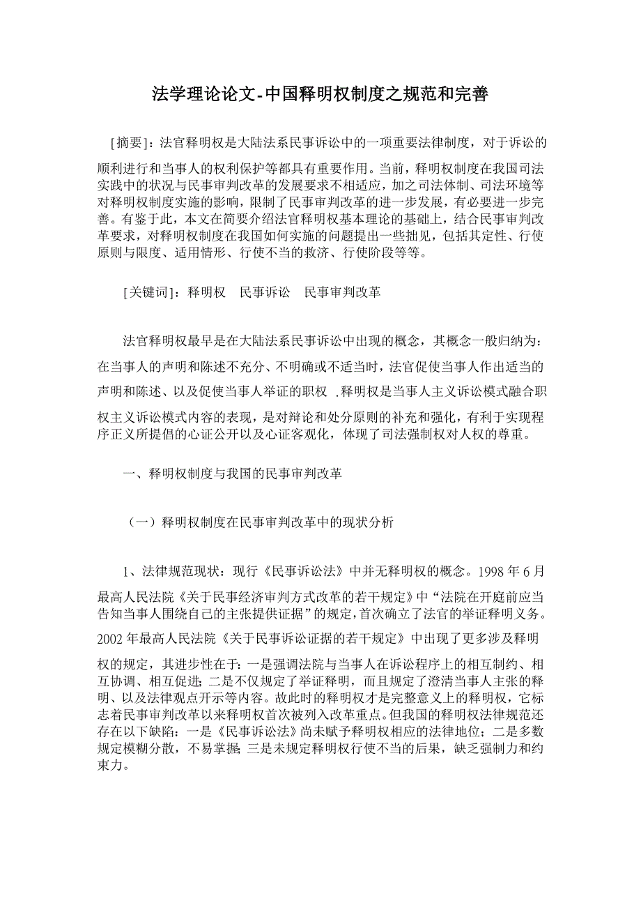 中国释明权制度之规范和完善【法学理论论文】_第1页