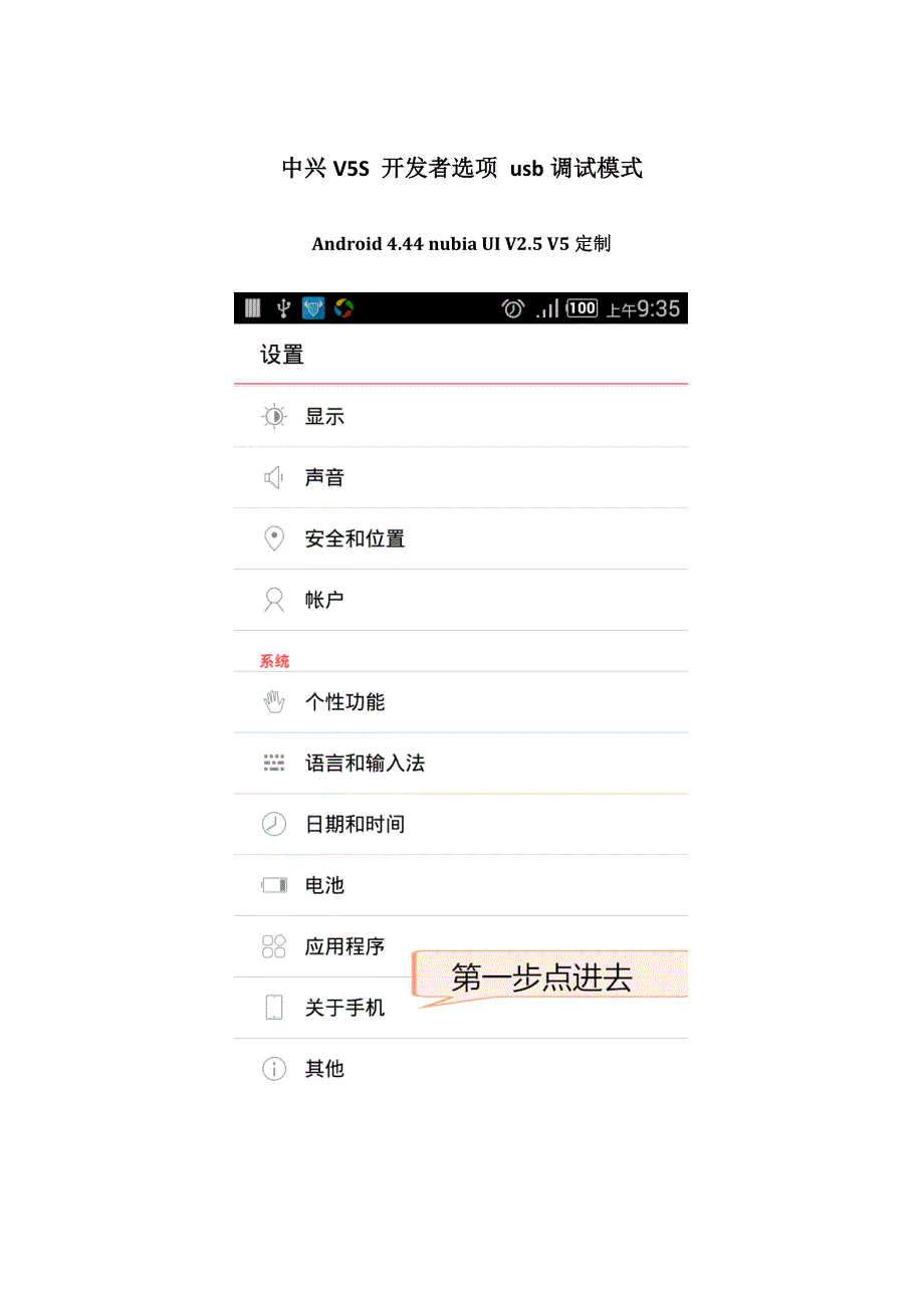 中兴V5S开启usb调试模式的方法_第1页