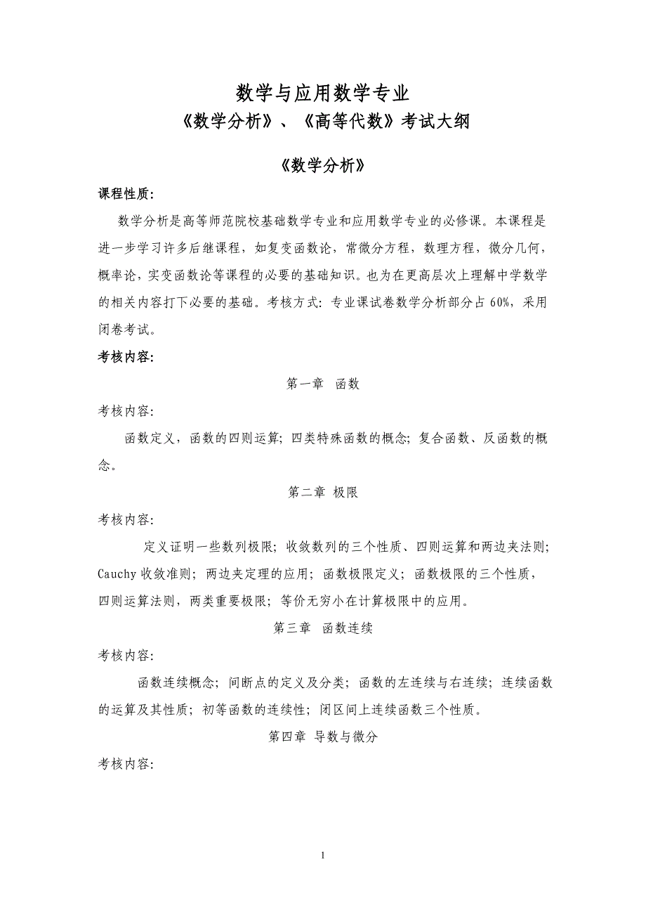 合肥师范专升本《数学与应用数学专业》_第1页