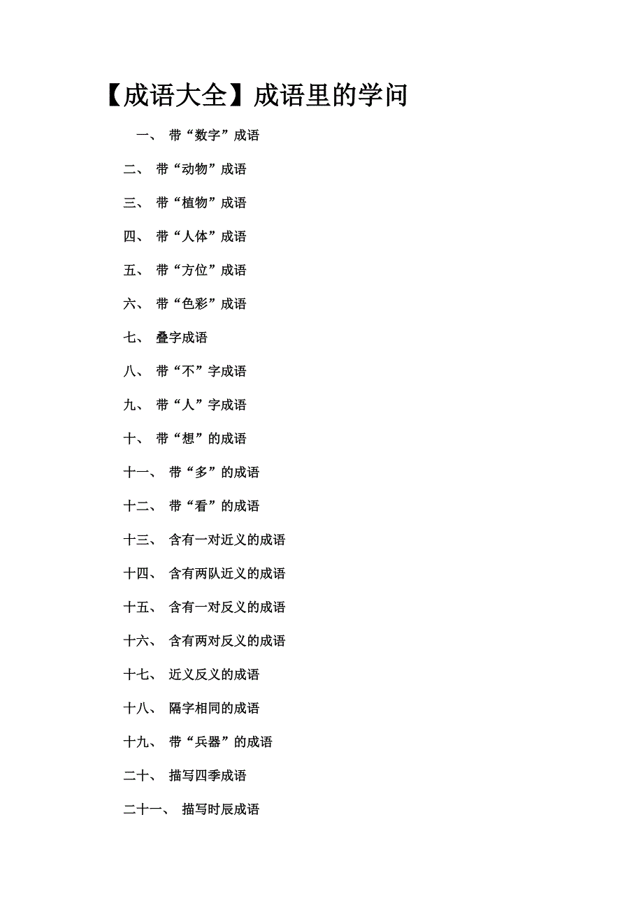 【成语大全】成语里的学问_第1页