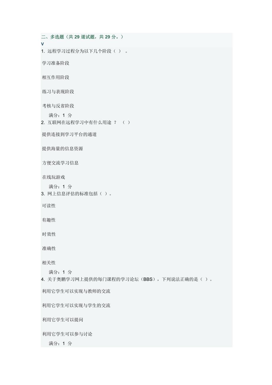 2013年春奥鹏《现代远程学习概论》在线作业1多选题_第1页