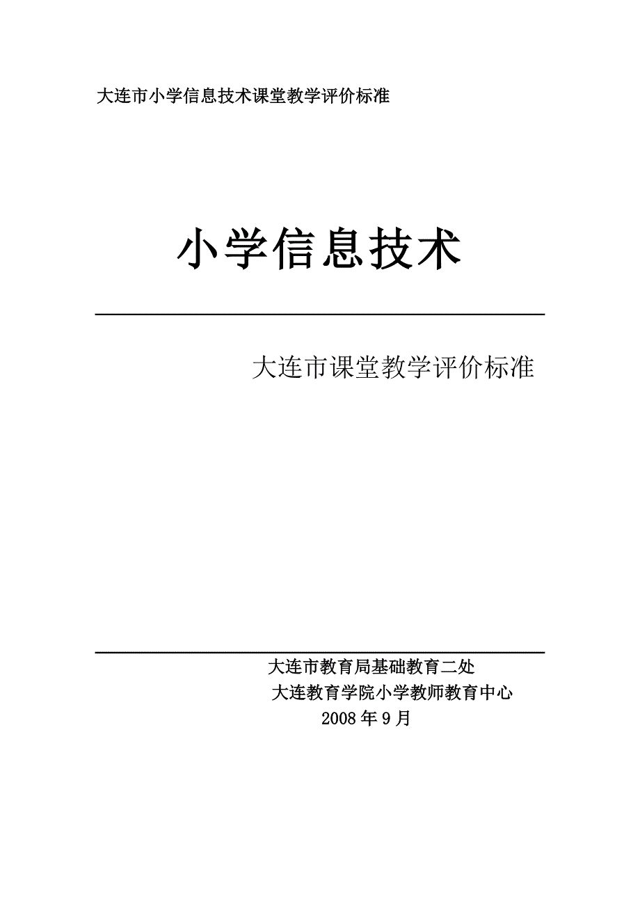 大连市小学信息技术课堂教学评价标准_第1页