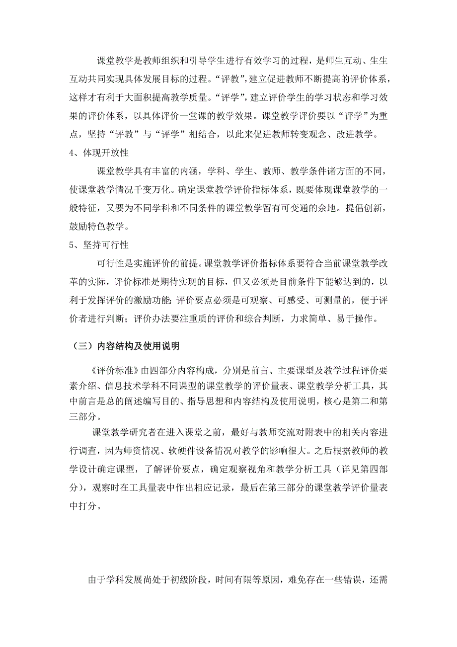 大连市小学信息技术课堂教学评价标准_第4页