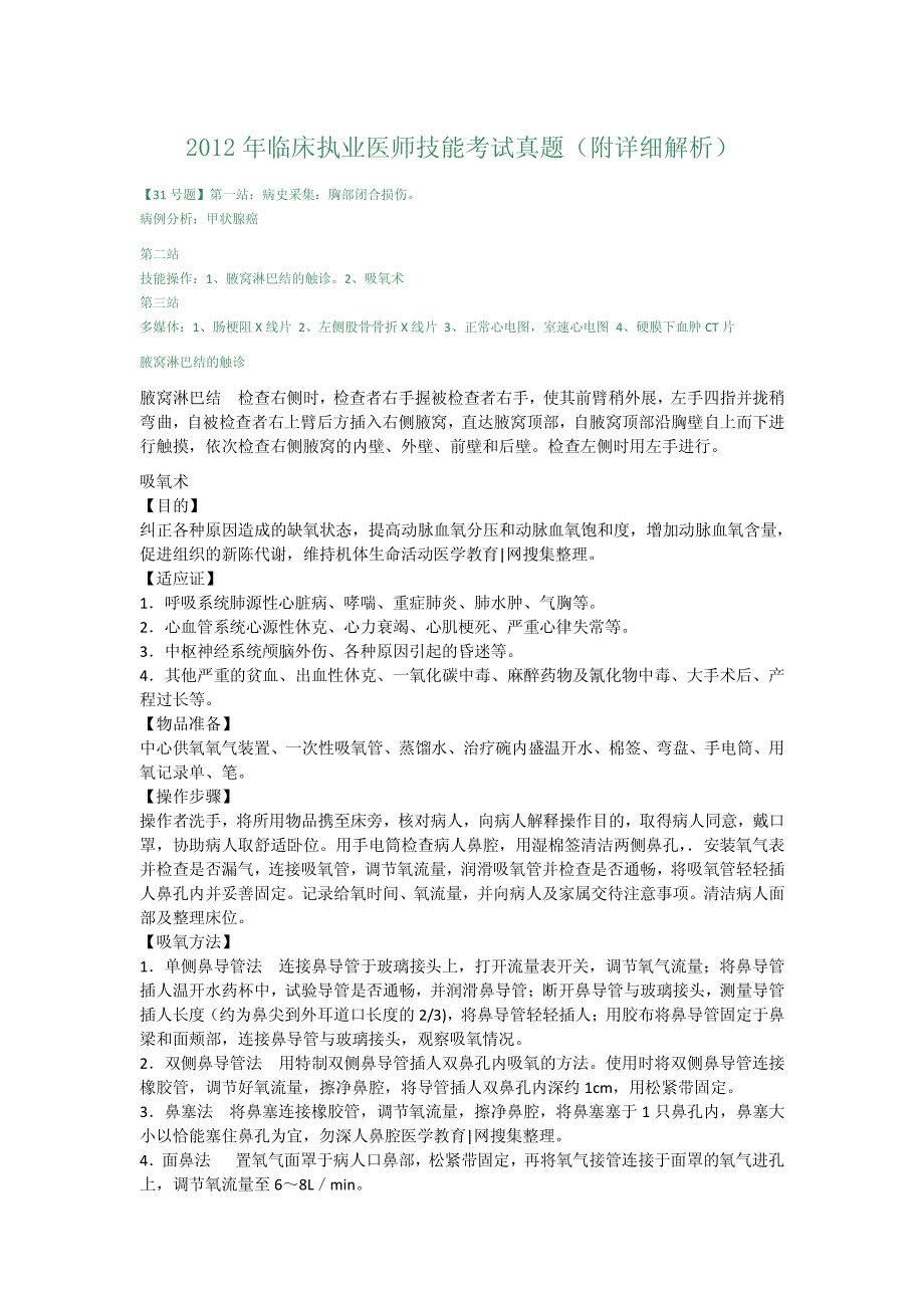 2012年临床执业医师技能考试真题(附详细解析)31-60_第1页