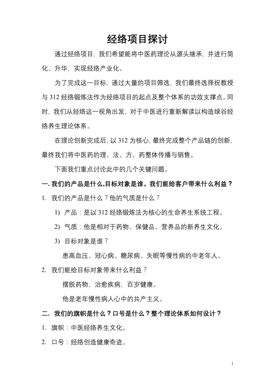 312经络项目的思考040428李春清黄山_第1页