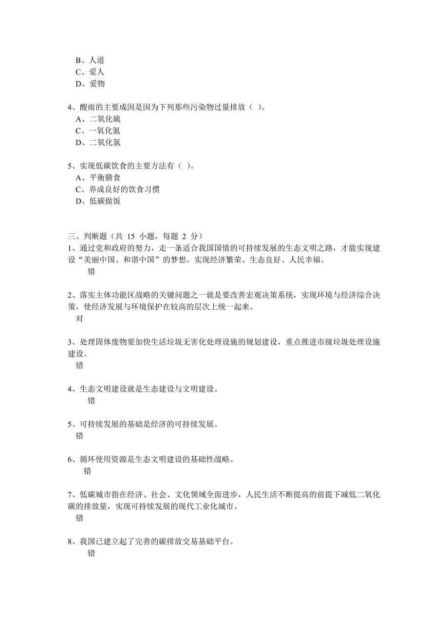 新时期广东生态文明建设课程作业参考答案_第5页