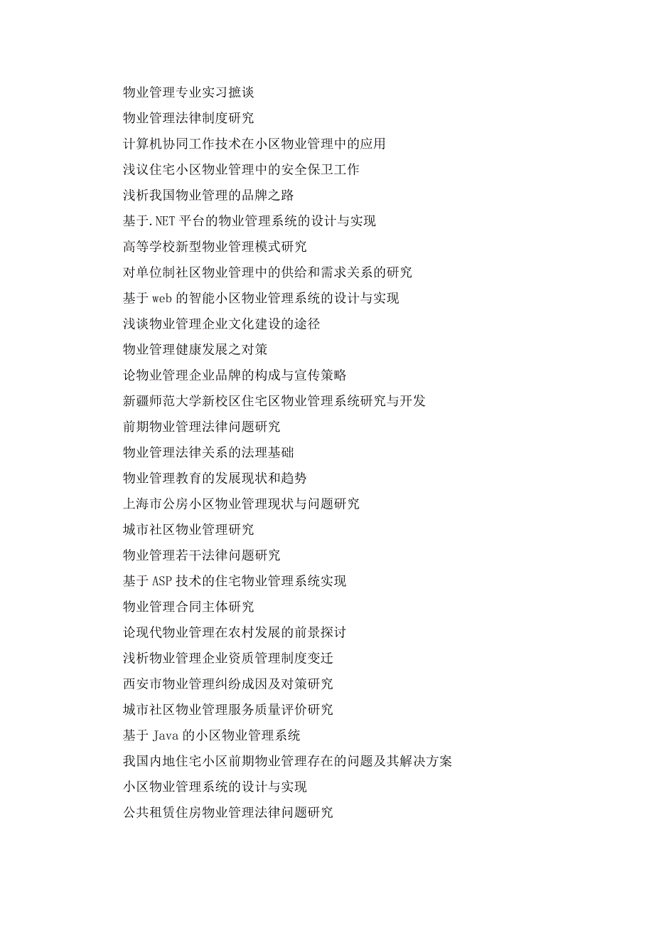 物业管理毕业论文题目(730个)_第4页