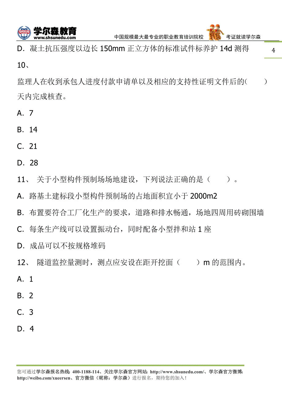 2015年二级建造师公路工程押题试卷2_第4页