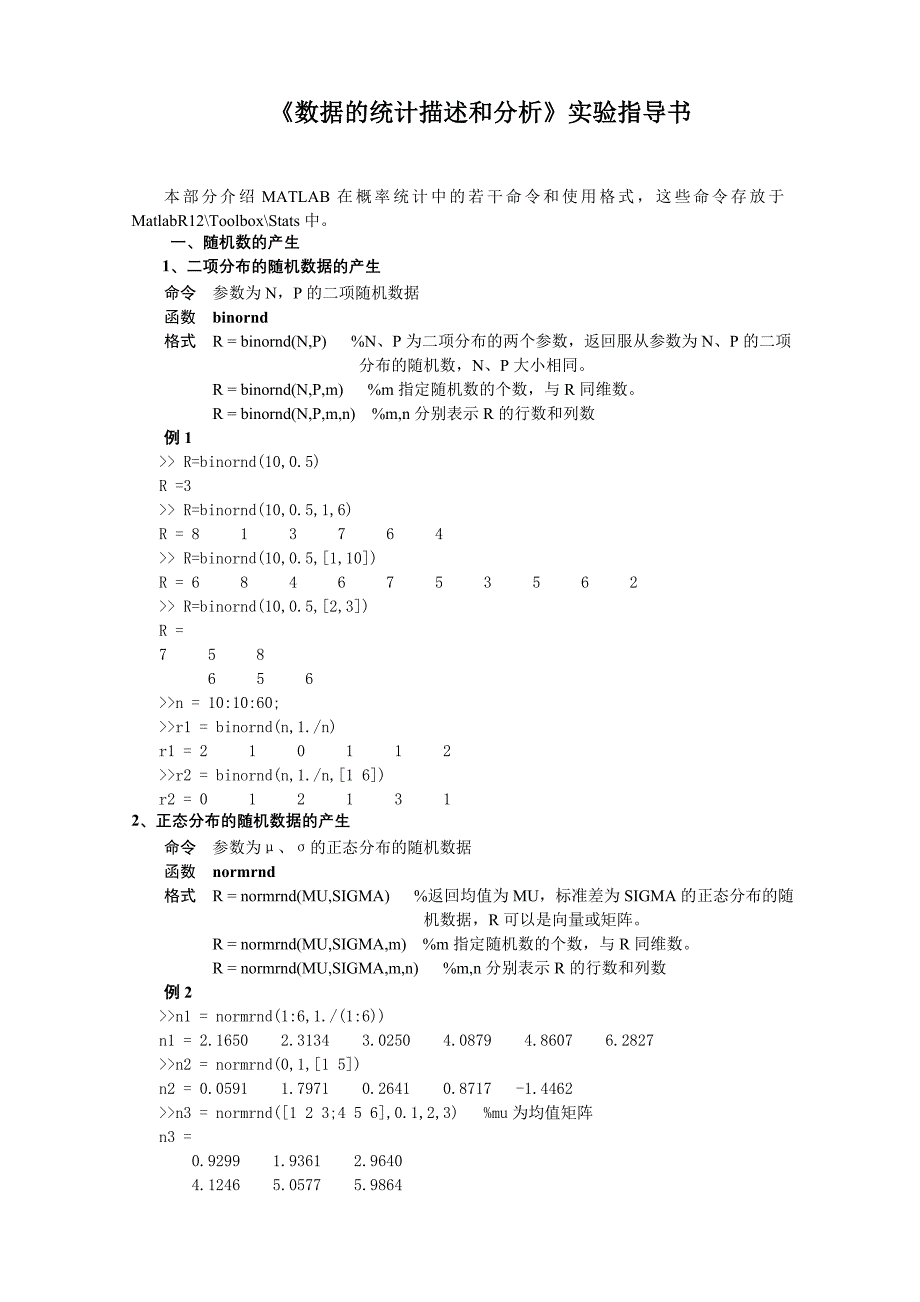 数据的统计描述和分析实验指导书(matlab版)_第1页