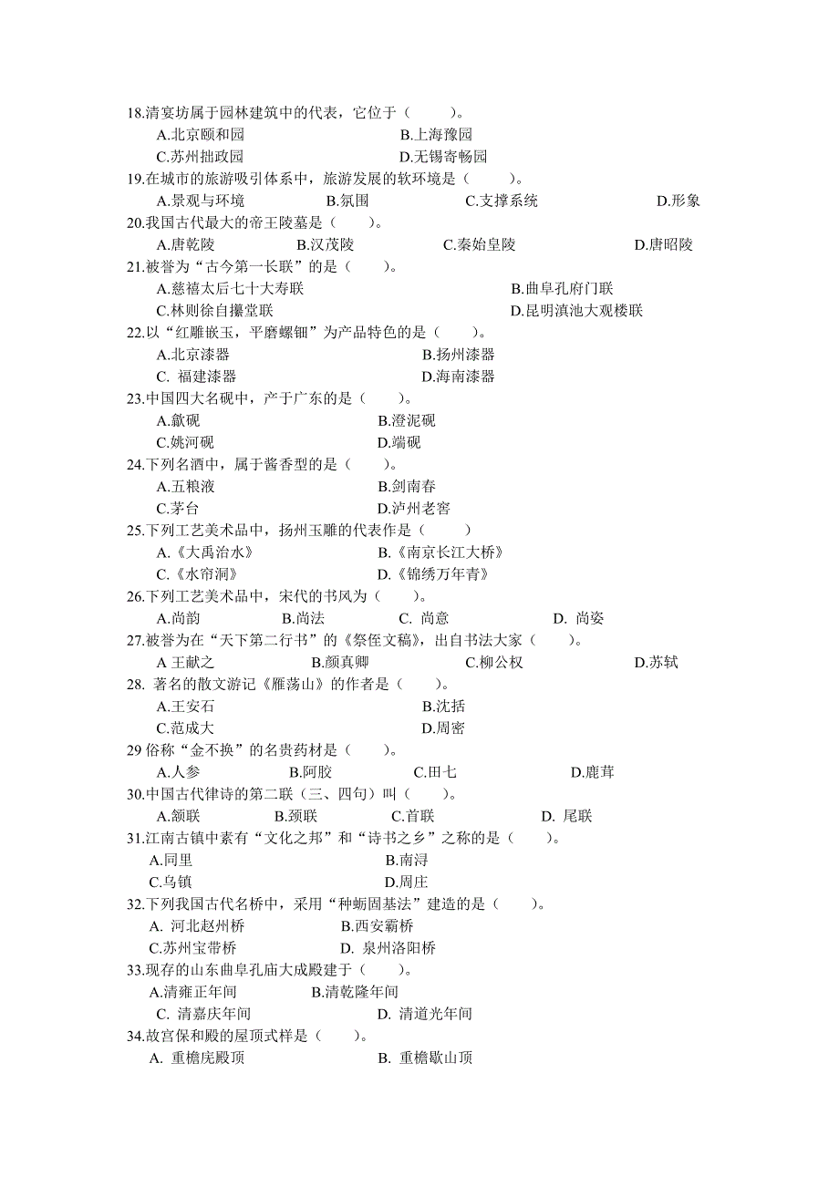 2011《导游基础知识》试题_第2页