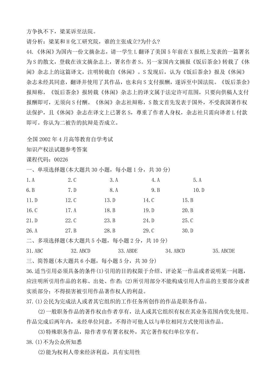 知识产权法试题及参考答案 (2)_第5页