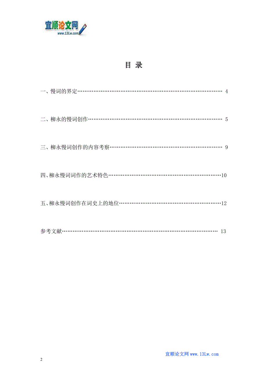 柳永的慢词研究_第2页