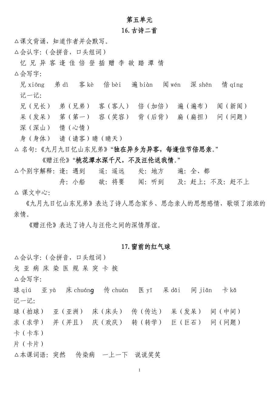 冀教版二年级语文上册五-八单元复习资料_第1页