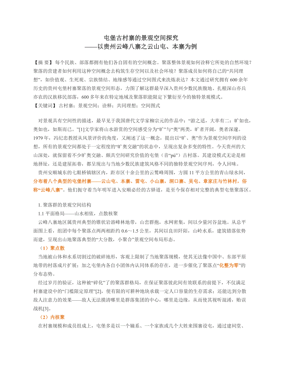 屯堡古村寨的景观空间探究_第1页