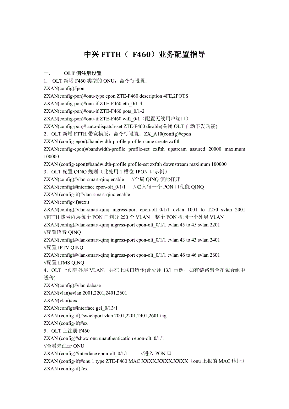 中兴FTTH-F460开局指导书_第1页