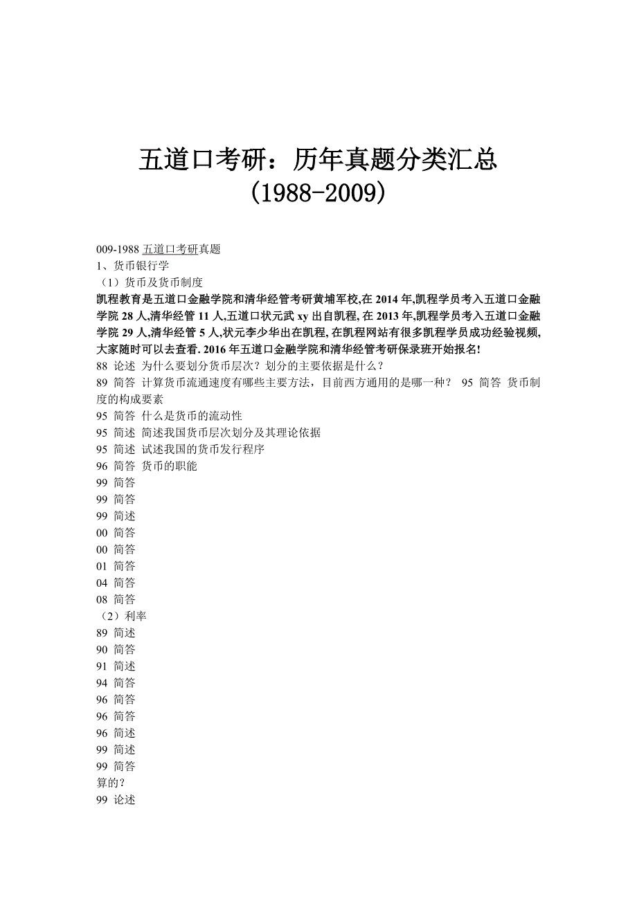 五道口考研：历年真题分类汇总(1988-2009)_第1页