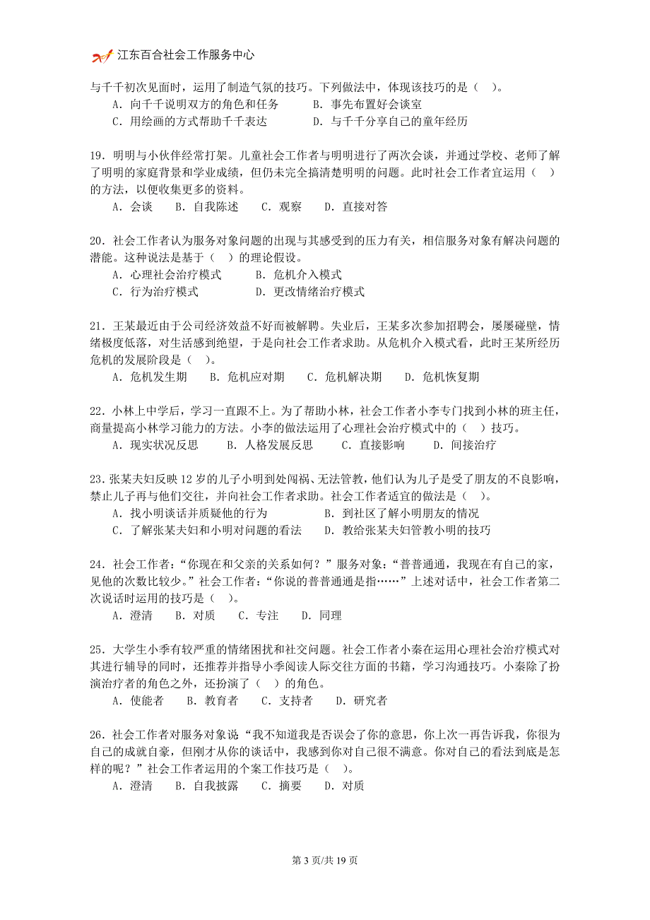 2010年(初级)社会工作综合能力真题试卷_第3页