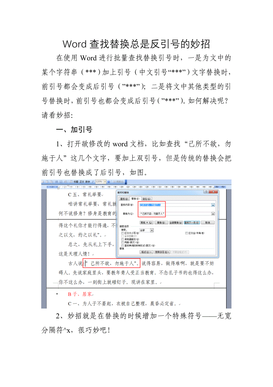 Word查找替换总是反引号的妙招_第1页