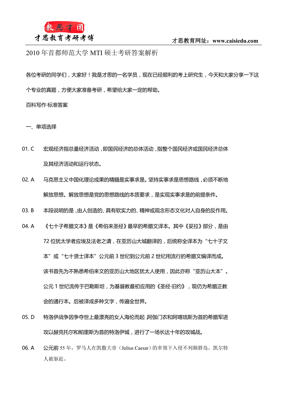 2010年首都师范大学MTI硕士考研答案解析_第1页