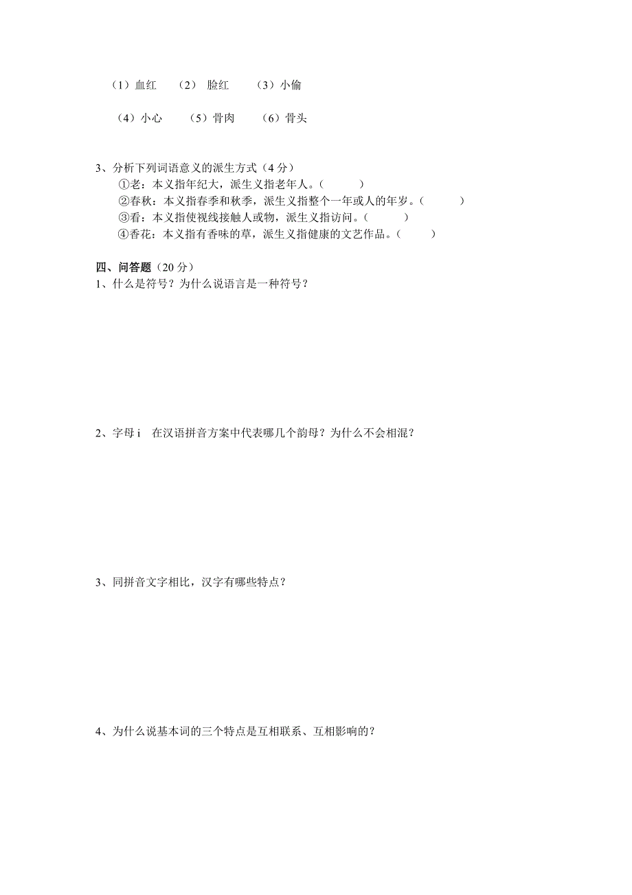 现代汉语模拟试题及参考答案_第3页