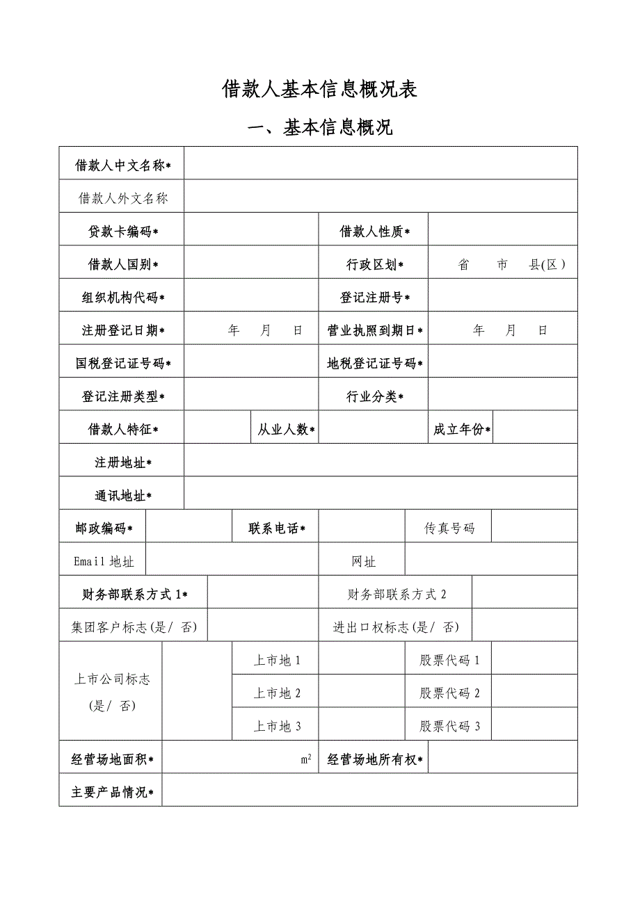 借款人基本信息概况表_第1页