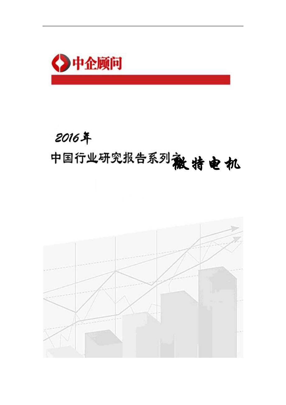 2016-2022年中国微特电机行业监测及投资战略咨询报告_第1页