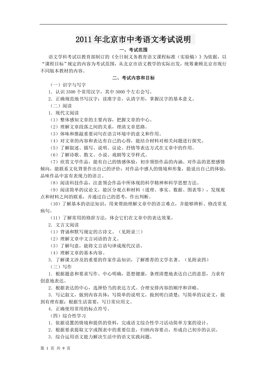 2011年北京市中考语文考试说明_第1页