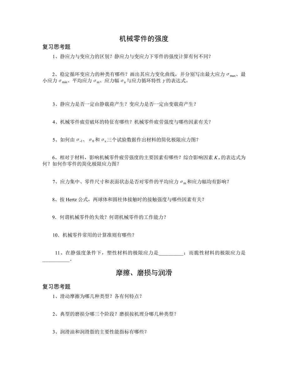 《机械设计》桂林电子科技大学复习思考题_第1页