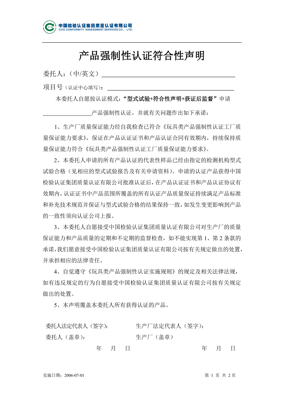 产品强制性认证符合性声明_第1页