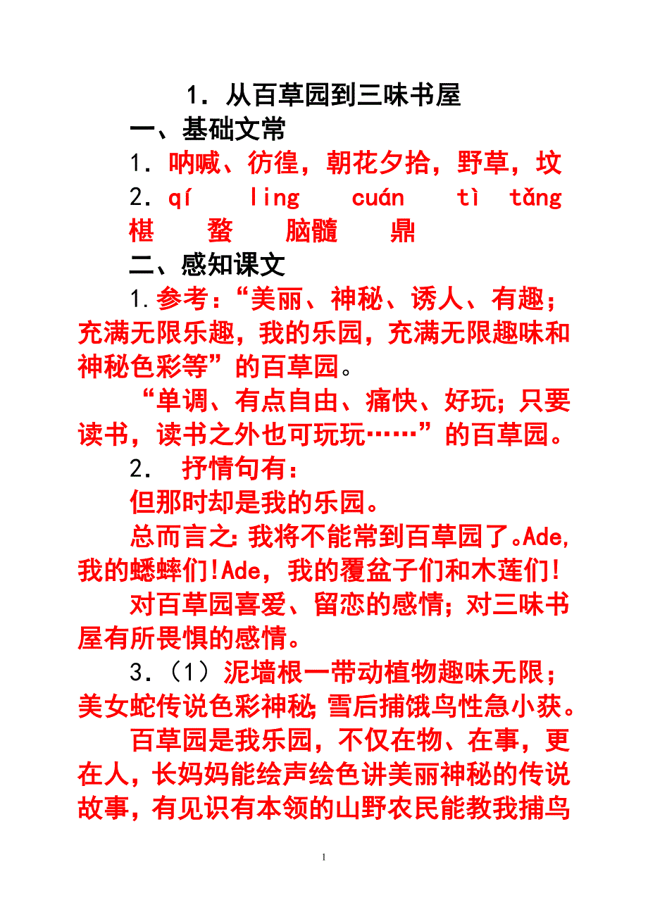 1.从百草园到三味书屋答案_第1页