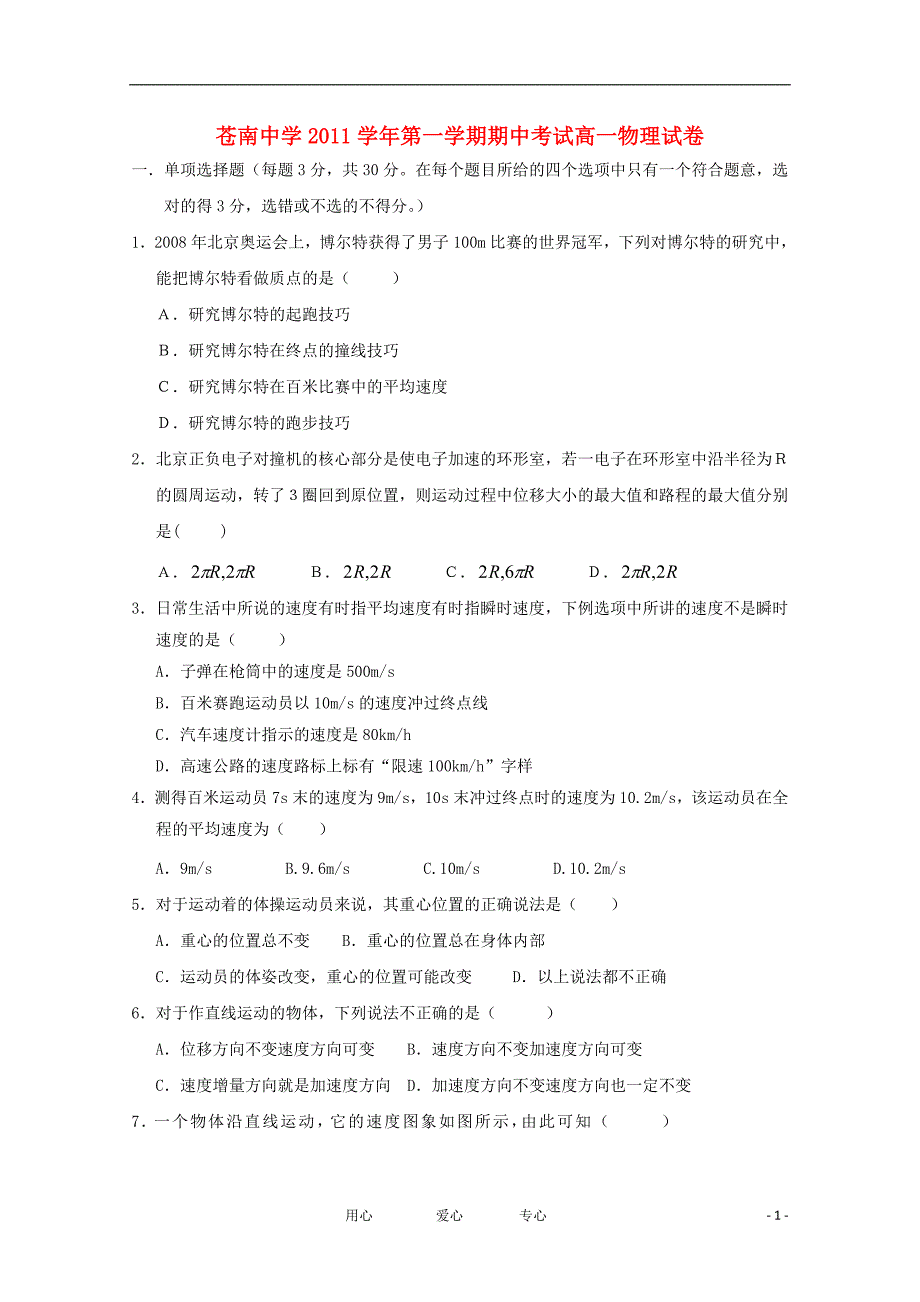 浙江省苍南中学2011-2012学年高一物理上学期期中考试试题新人教版【会员独享】_第1页