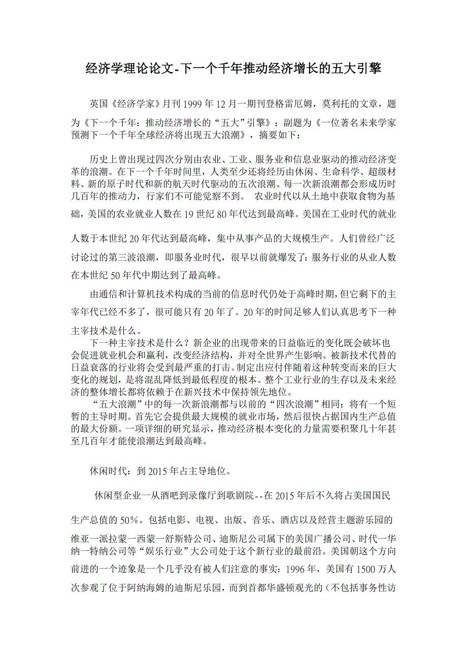 下一个千年推动经济增长的五大引擎【经济其它相关论文】_第1页