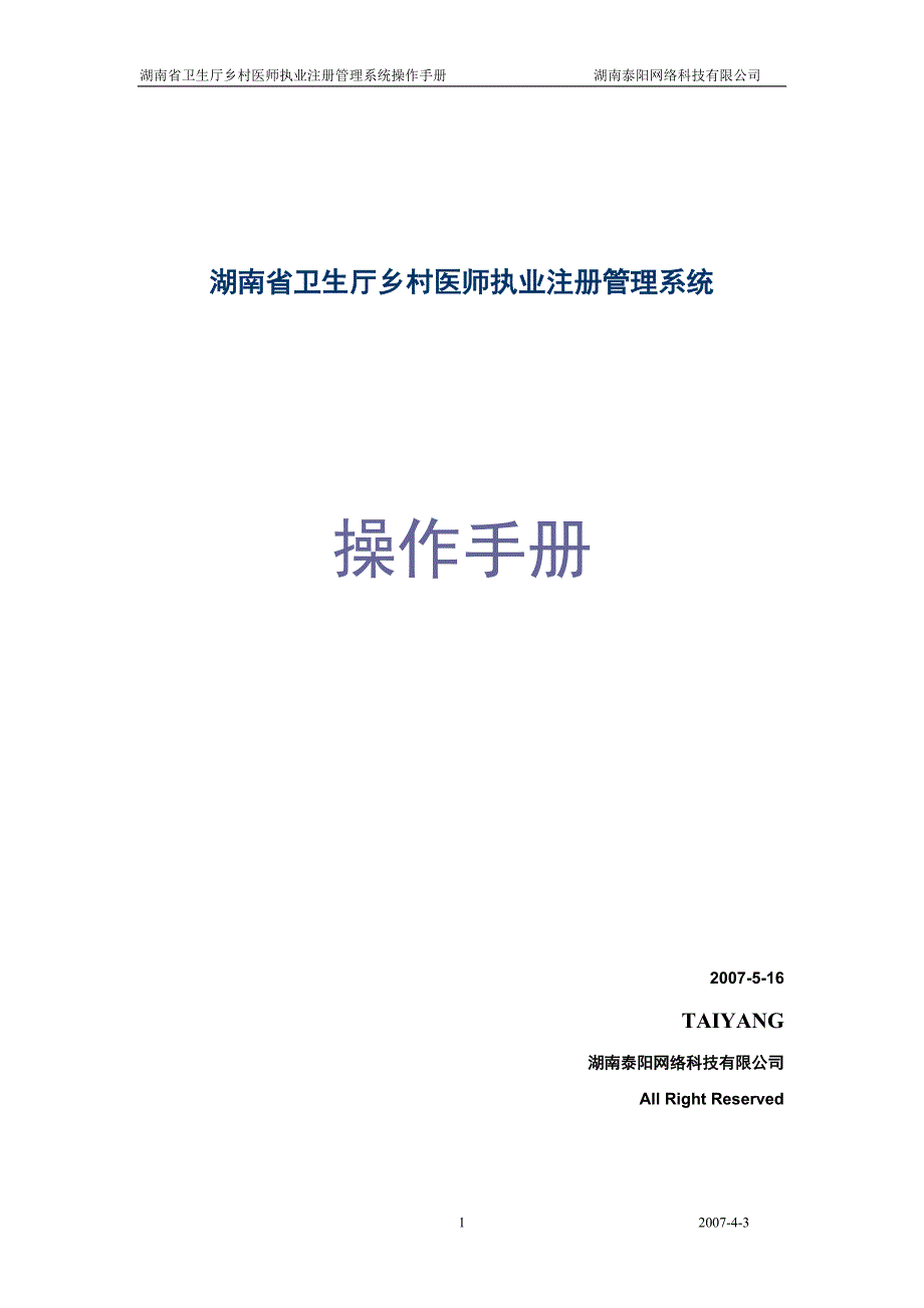 湖南省卫生厅乡村医师执业注册管理系统_第1页