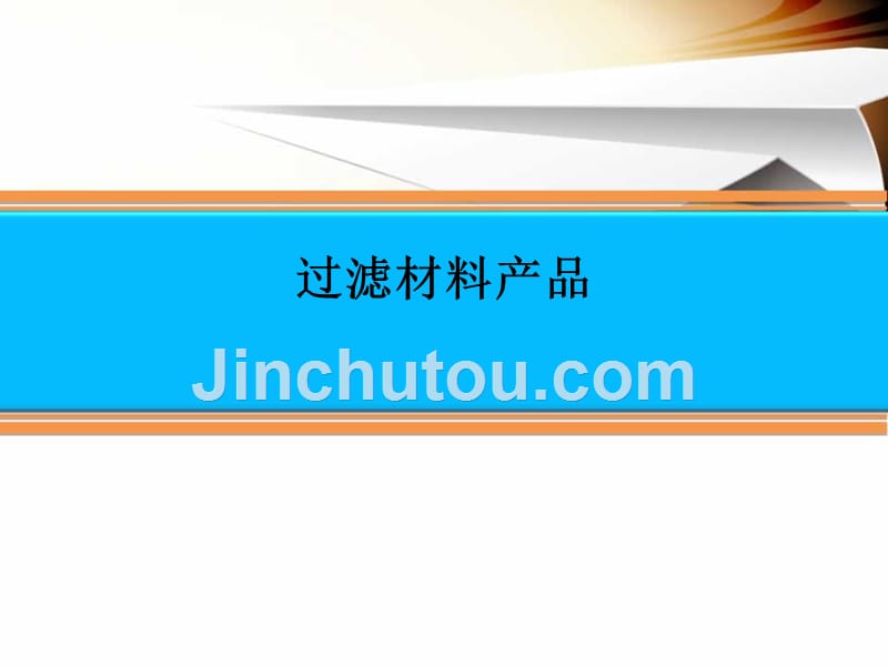 熔体静电纺丝过滤材料_第1页