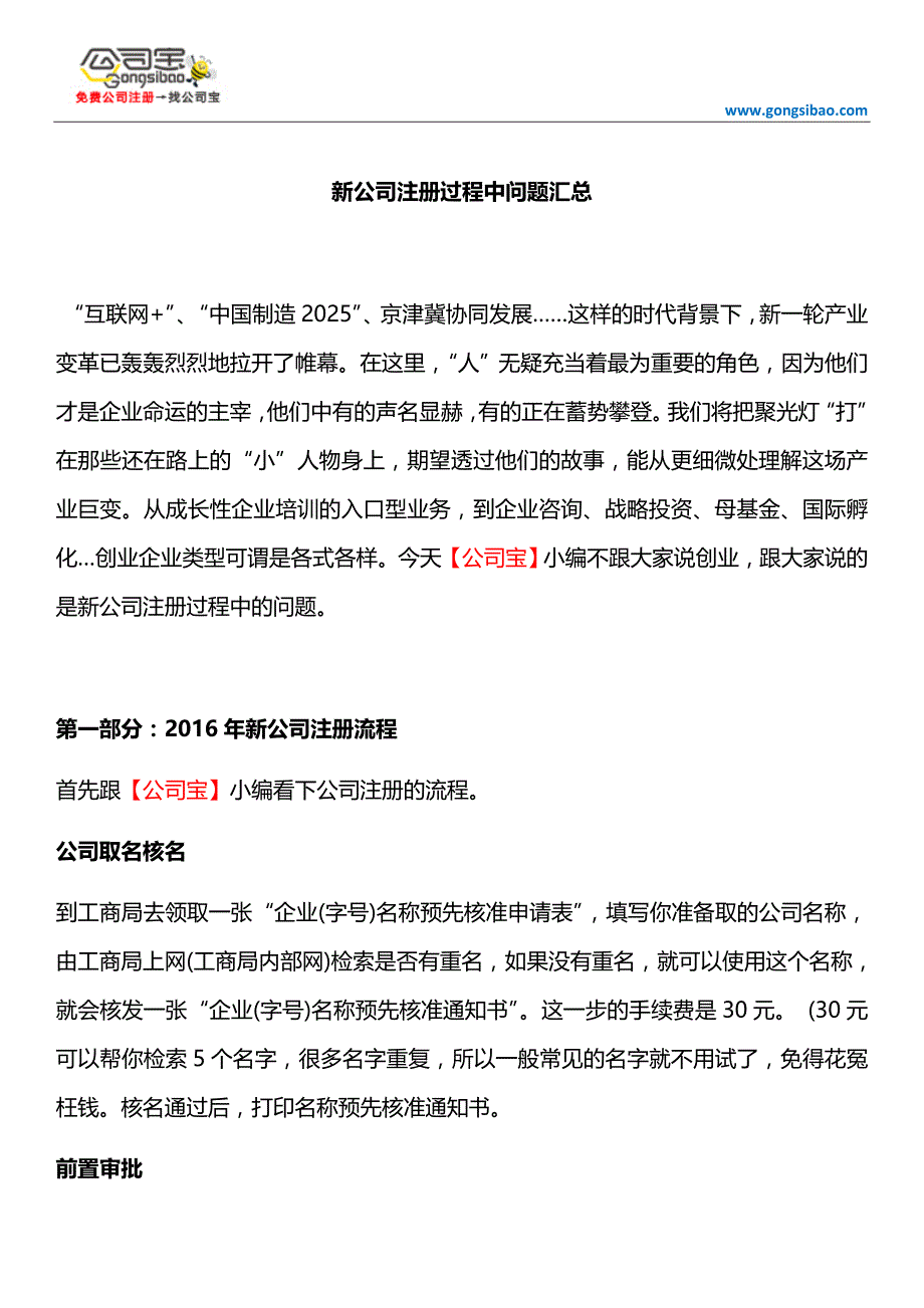 新公司注册过程中问题汇总_第1页