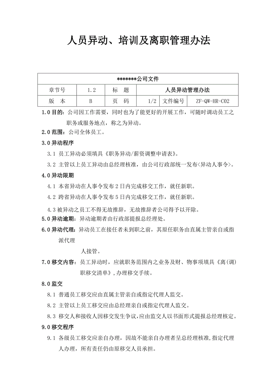 人员异动、培训及离职管理办法_第1页