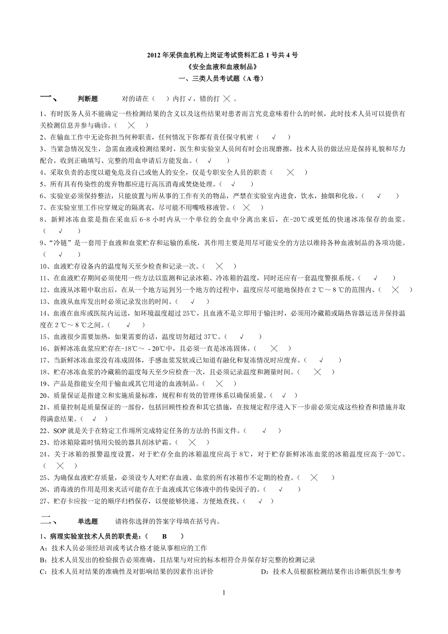 2012年采供血机构上岗证考试资料汇总_第1页