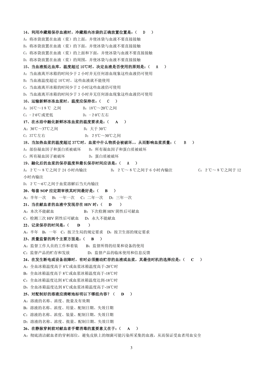 2012年采供血机构上岗证考试资料汇总_第3页