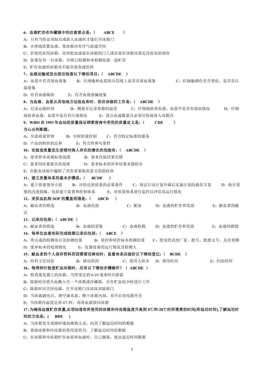 2012年采供血机构上岗证考试资料汇总_第5页