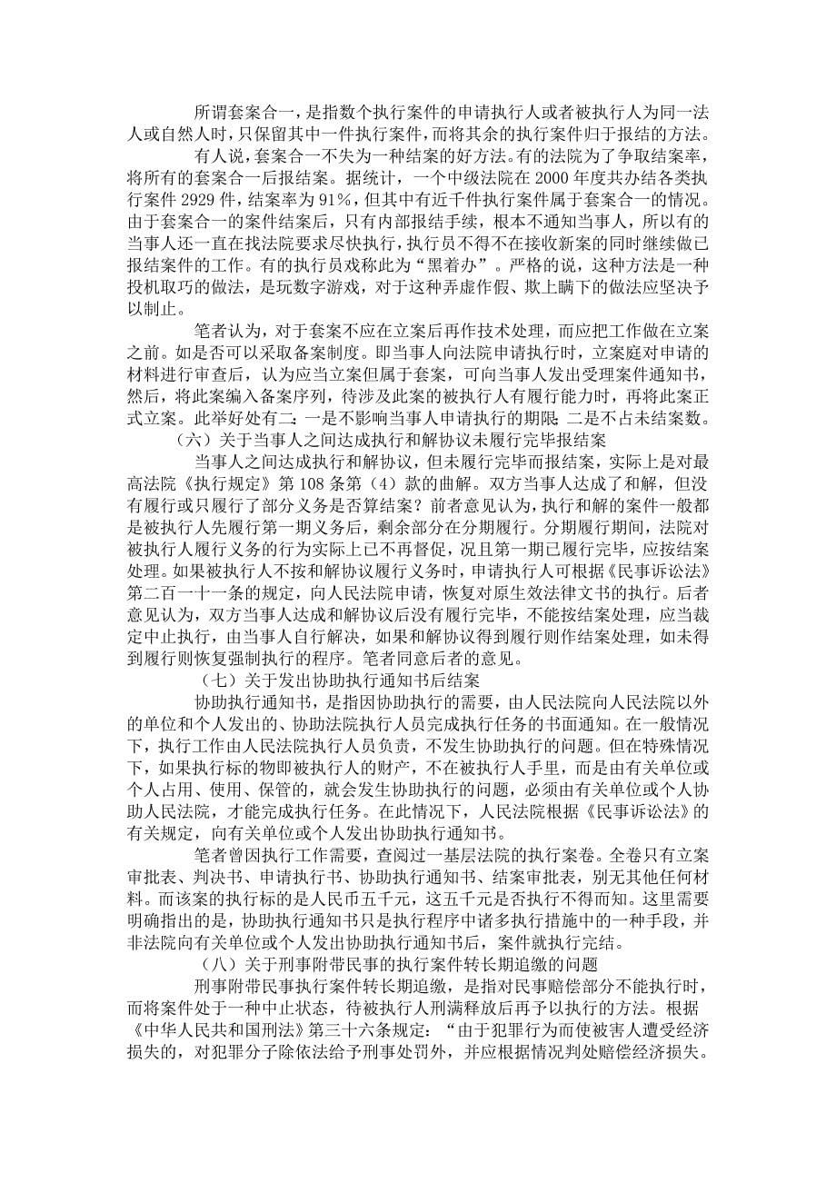 关于当前执行案件结案方式中几个问题的思考_第5页