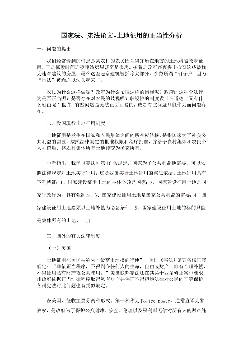 【精品word论文】土地征用的正当性分析_第1页
