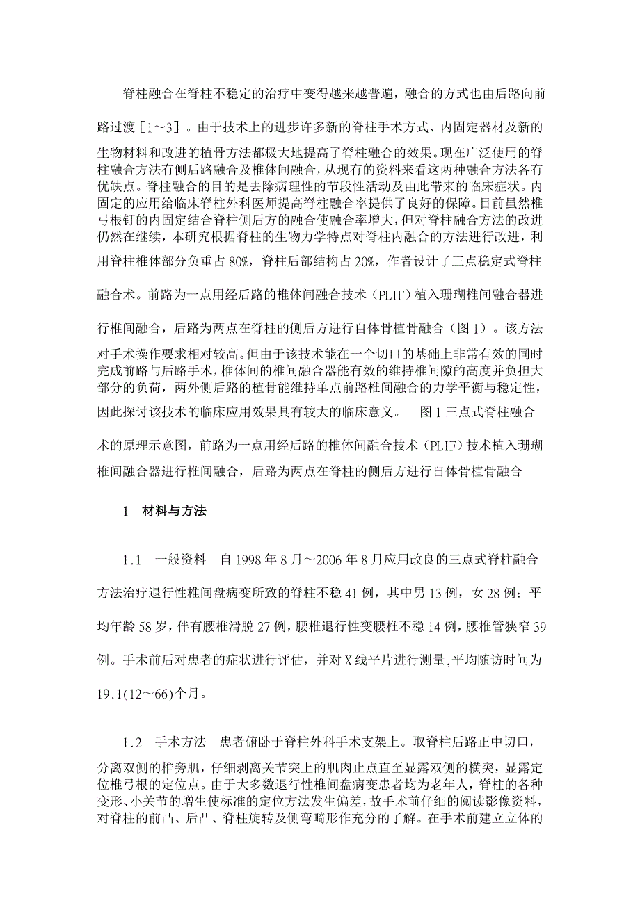 三点稳定式脊柱融合术治疗退行性腰椎间盘病变41例随访观察【临床医学论文】_第3页