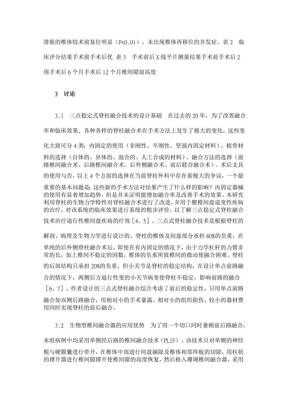 三点稳定式脊柱融合术治疗退行性腰椎间盘病变41例随访观察【临床医学论文】_第5页